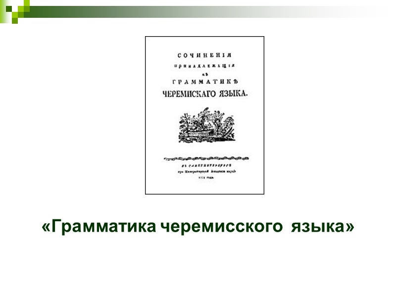 «Грамматика черемисского  языка»